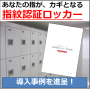 『指紋認証ロッカー』※導入事例集プレゼント中! 製品画像