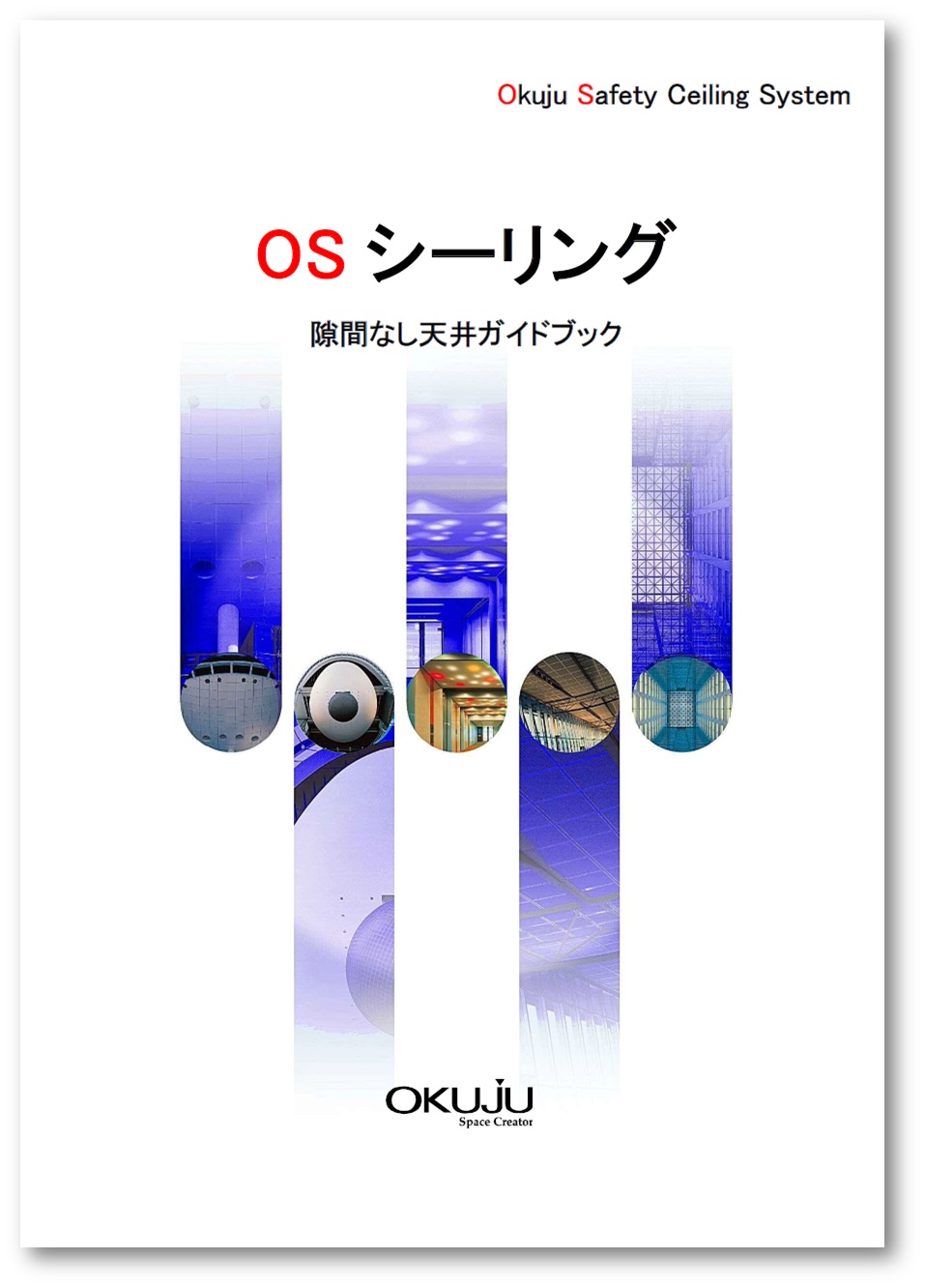 Osシーリング 隙間なし天井ガイドブック オクジュー Powered By イプロス