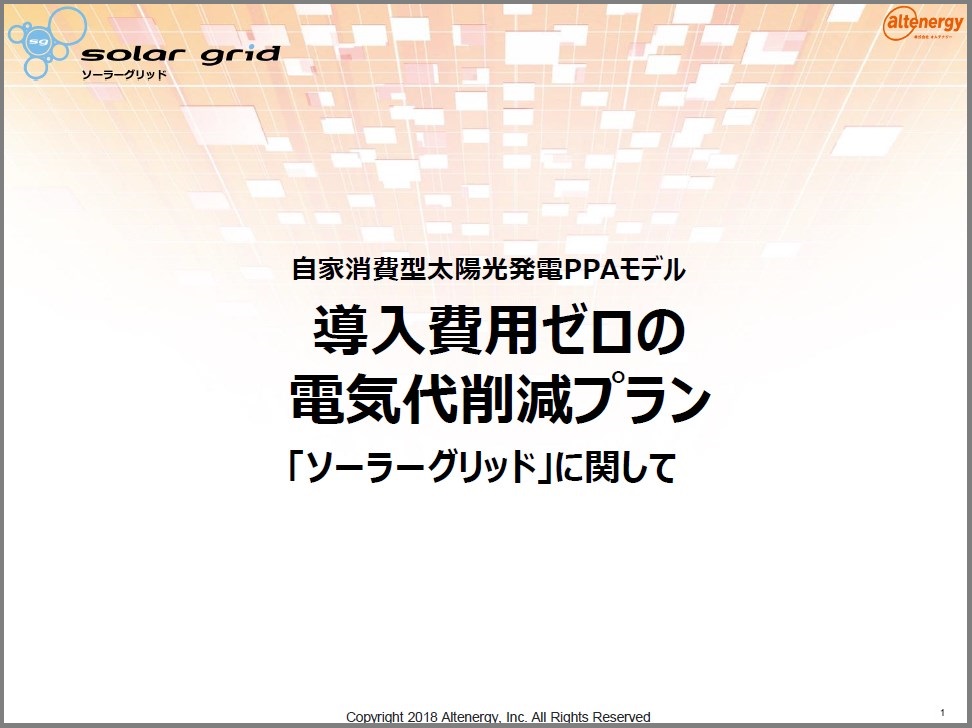 自家用消費型太陽光発電ppaモデル ソーラーグリッド オルテナジー イプロスものづくり