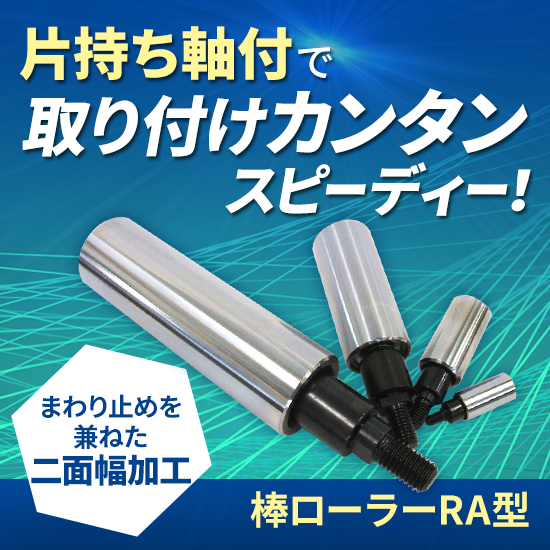 片持ち軸付で取り付けが簡単&スピーディー！『棒ローラー』 | 鈴城  