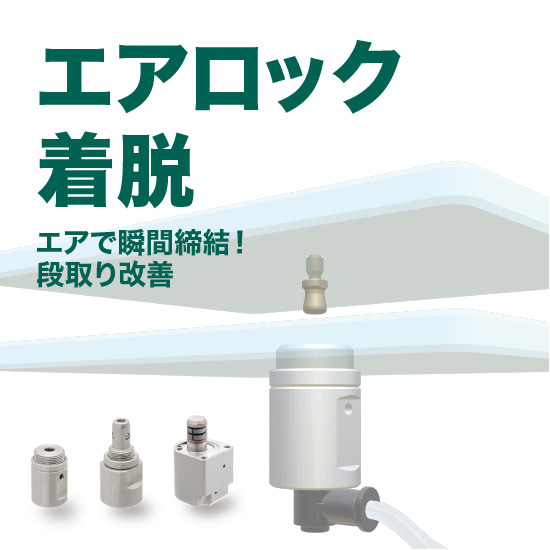 エアで瞬間締結！段取り改善のエアロック着脱 イマオコーポレーション Powered by イプロス