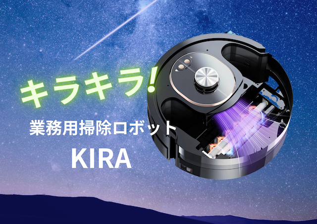 業務用掃除ロボット 閉じれ 