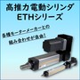 省スペース・ハイパワー! 高推力電動シリンダ ETHシリーズ 製品画像