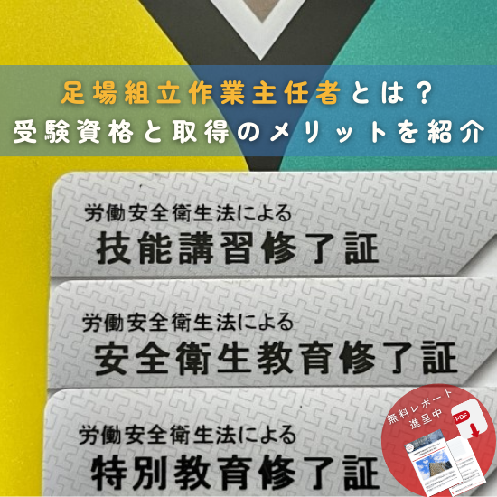 足場コラム 足場組立作業主任者とは?受験資格と取得のメリット 中央ビルト工業 イプロス都市まちづくり 足場コラム 足場組立作業主任者とは?受験資格と取得のメリット 中央ビルト工業 イプロス都市まちづくり