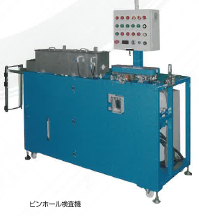 ピンホール検査装置 企業9社の製品とランキング Ipros