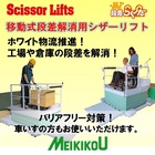 ホワイト物流の推進!台車の段差解消用シザーリフト『段差らく~だ』 製品画像