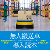 『無人搬送車 導入読本』※無料進呈中 製品画像