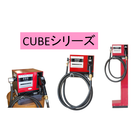 軽量ポンプシステム ハンディ CUBEシリーズ 灯油・軽油用 製品画像