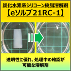 【新製品】炭化水素系シリコーン溶解剤『eソルブ21RC-1』 製品画像