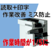 カウンター付き伝票リーダー QRコード読み取り対応 製品画像