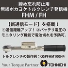 締め忘れ防止用 無線ポカヨケトルクレンチ発信機 FHM/FH 製品画像