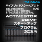 PANASAS ASP-100 スタートアップ 製品画像