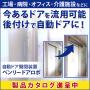 さまざまな扉を後付けで簡単に自動ドア化!【ベンリー ドアロボ】 製品画像