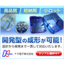 【サンプル提供中】プラスチック成型業務 短納期、小ロット、高品質 製品画像