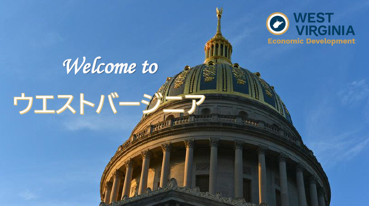 日本企業の海外進出を支援『ウエストバージニア州産業概要』 米国ウエストバージニア州政府 イプロスものづくり