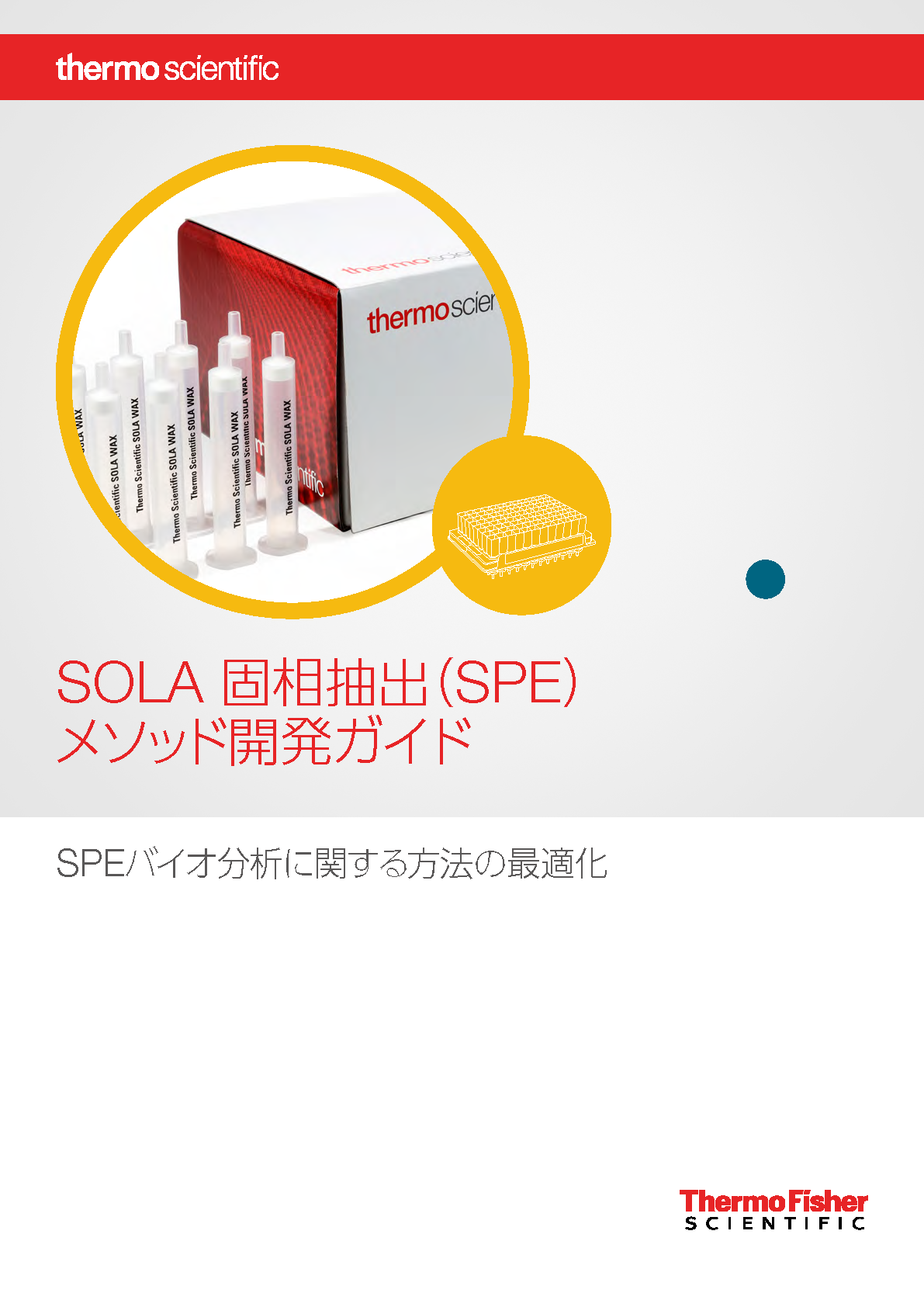 Sola 固相抽出 Spe メソッド開発ガイド サーモフィッシャーサイエンティフィック株式会社 Thermo Fisher Scientific K K Powered By イプロス
