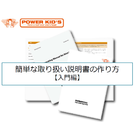 『簡単な取扱説明書の作り方~入門編~』※無料進呈中 製品画像