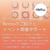 『Remo』のご紹介とオンラインイベントサービスのご案内 製品画像