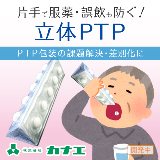 立体ptp 錠剤用多機能付ブリスター カナエ Powered By イプロス 立体ptp 錠剤用多機能付ブリスター カナエ Powered By イプロス
