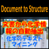 文書から構造式抽出『Document to Structure』 製品画像