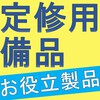 【※定修・5S活動】定期メンテナンス向けお役立ち製品のご紹介! 製品画像