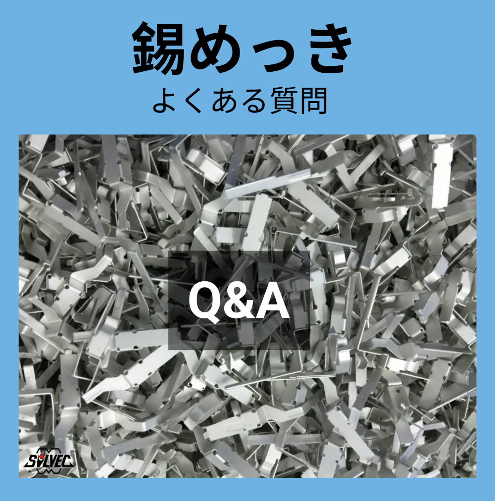 スズめっきのメリット・デメリットは？ シルベック | イプロスものづくり