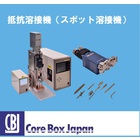 『精密抵抗スポット溶接機』接合テスト承ります。 製品画像