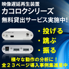 映像遅延装置『カコロクシリーズ』※全23ページの導入事例集進呈中 製品画像