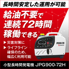 【小型長時間発電機】JPG900-72H 製品画像