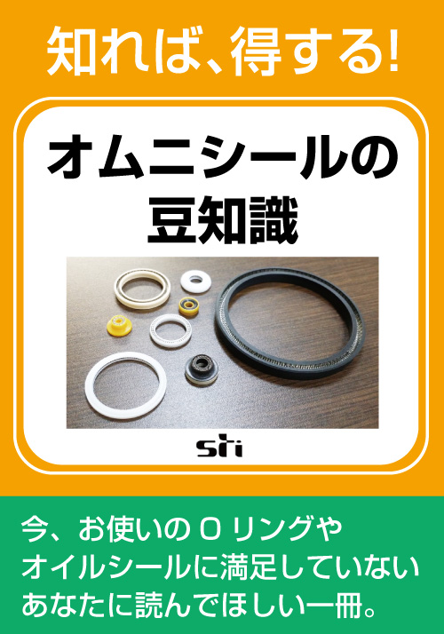 オムニシールの豆知識（スプリング荷重式テフロンシール） シールテック イプロスものづくり