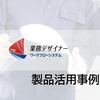 導入事例<製造業>製品試作依頼ー業務デザイナー導入事例 製品画像