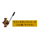 ウイングポンプ(CAC製)「YATSUNAMIヤツナミシリーズ」 製品画像