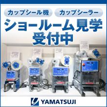 ショールームのご案内 カップシール機 食品包装機械 見学受付中 ヤマツジ イプロスものづくり ショールームのご案内 カップシール機 食品包装機械 見学受付中 ヤマツジ イプロスものづくり