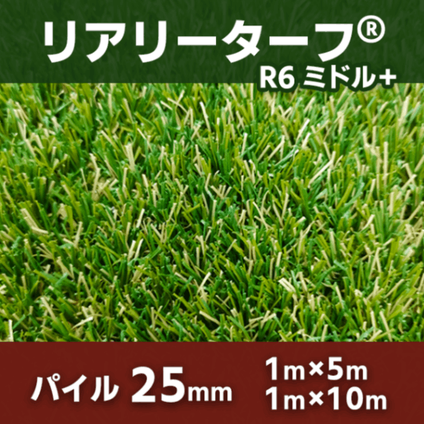 リアリーターフ ミドル＋25mm 2サイズ 人工芝 サンプルあり SIKI-MON屋 