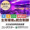 光合成効率促進装置『コンダクター』 製品画像