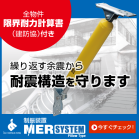 取付簡単・低価格!木造住宅用制振装置【MER-SYSTEM】 製品画像