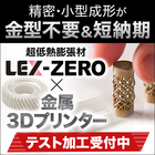 熱膨張ゼロ合金『LEX-ZERO』×金属3Dプリンター造形品 製品画像