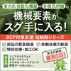 機械要素部品『BCP対策支援 短納期シリーズ』 製品画像