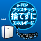 【プラスチック有効利用】自社クリーンエネルギー化&環境貢献 製品画像