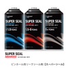 ピンホール用リークシール剤【スーパーシール アドバンスト】 製品画像