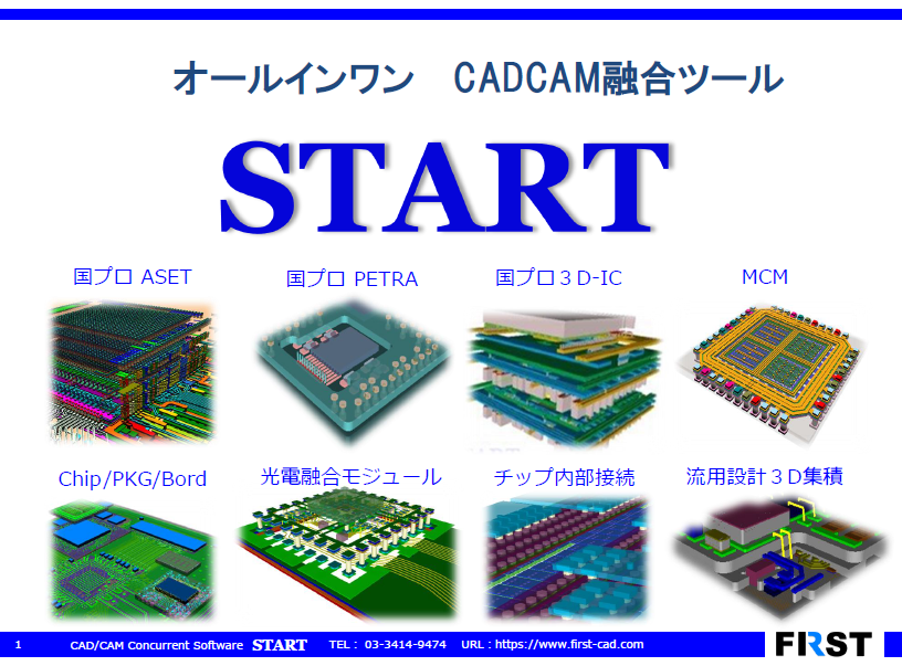 ヘテロジニアス・インテグレーション EDAツール『START』 | ファースト 