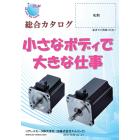 ★ロボット向けDCブラシレスモータ【総合カタログ】 製品画像