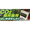 CO2局所施用コントローラー『OCES-200S』 製品画像