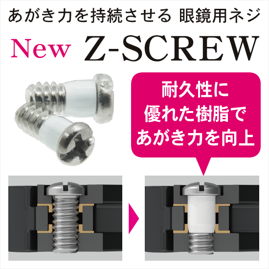 新開発 あがき力 を持続させる眼鏡用ネジ New Z Screw 福井鋲螺 イプロスものづくり