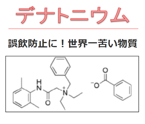 誤飲防止に 世界一苦い物質 安息香酸デナトニウム の販売 シンコー化成 イプロス医薬食品技術 誤飲防止に 世界一苦い物質 安息香酸デナトニウム の販売 シンコー化成 イプロス医薬食品技術
