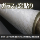 【ガラス・窓貼り用途】2軸延伸エンボスフィルム 製品画像