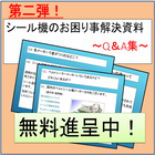 好評につき第2弾!「シール機のお困り事解決資料』※無料進呈中 製品画像