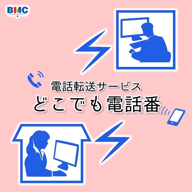 【会社の電話番が不要に】転送電話サービス 経営管理センター イプロスものづくり 【会社の電話番が不要に】転送電話サービス 経営管理センター イプロスものづくり