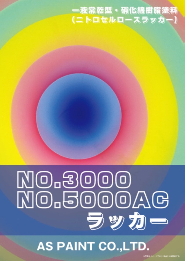 硝化綿樹脂塗料 No ３０００ No ５０００ac ラッカー エーエスペイント Powered By イプロス
