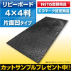 プラスチック製敷板 「リピーボード」4×4判 片面凹タイプ 製品画像